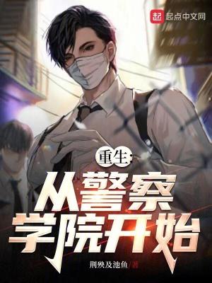 重生从警察学院开始 荆殃及池鱼