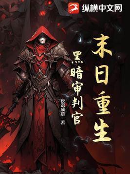 末日重生之黑暗帝国度