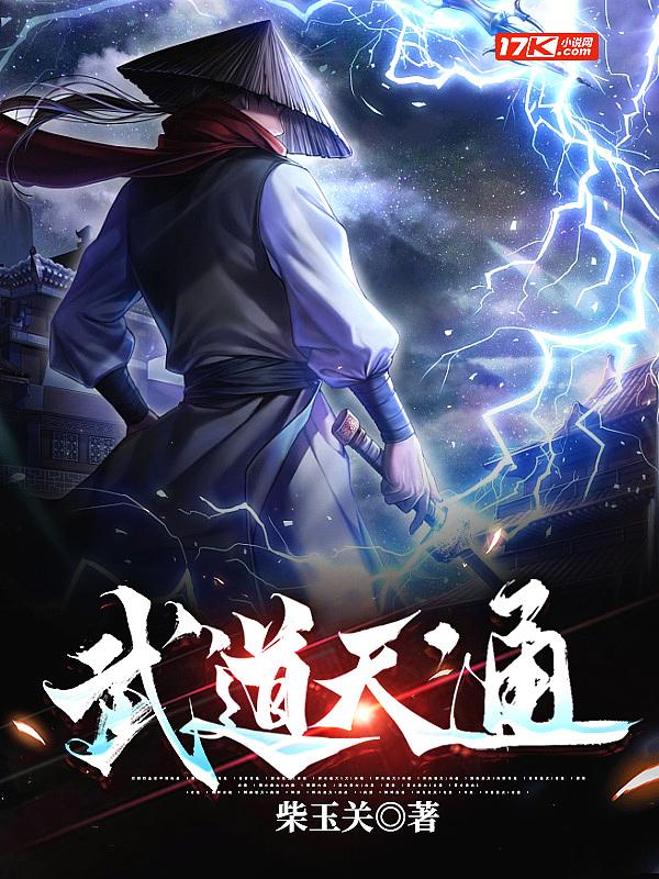 武道天通免费阅读
