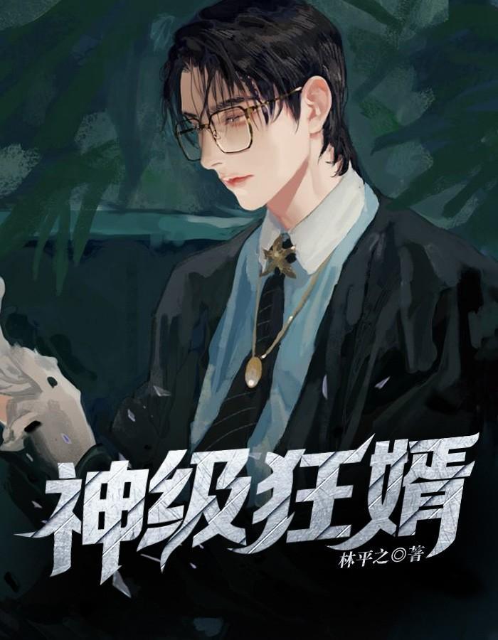 神级狂婿作者