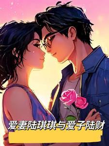 女主角是陆琪的