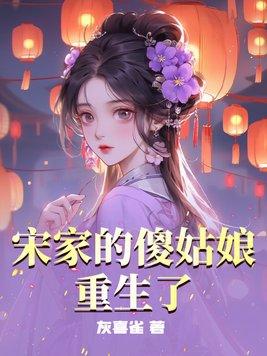 抖音宋家姑娘