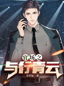 权力巅峰之红色仕途全文