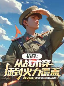 抗战从雪