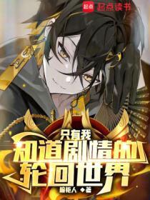 只有我知道剧情的轮回世界无防盗