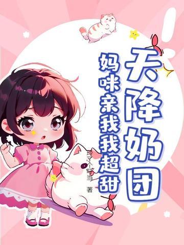 天降萌宝妈咪