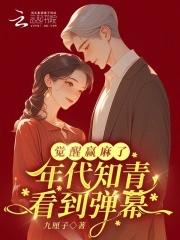 体验当年知青生活