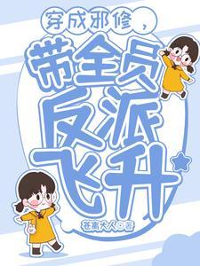 穿成邪修后我祸害了主角团越浪