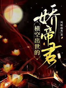 横空出世百度汉语