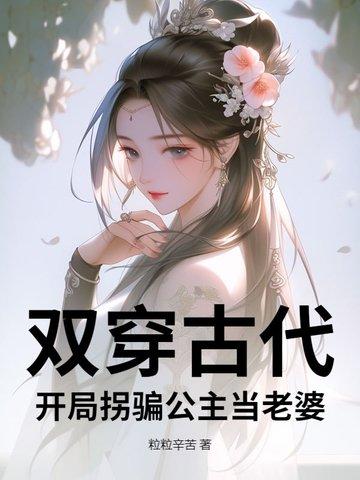 双穿古代开局拐骗公主当老婆