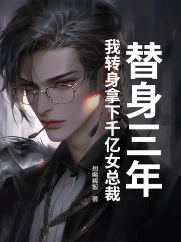 替身 总裁