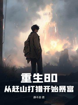重生80从收破烂开始免费