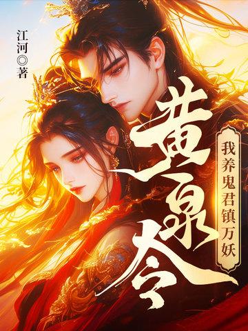 我养鬼君镇万妖免费阅读