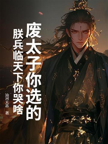 废太子今天谋逆了吗