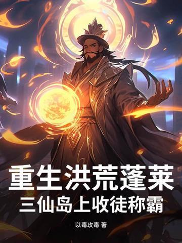 主角重生洪荒之三清首徒