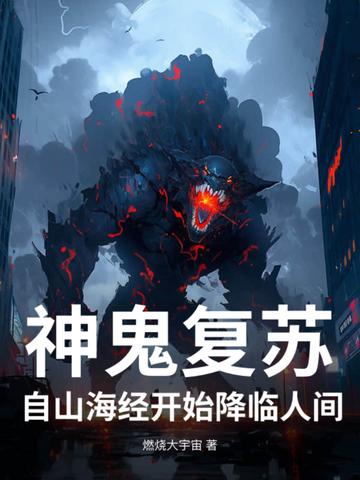 鬼神复苏的