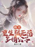 重生倚天屠龙张无忌总受