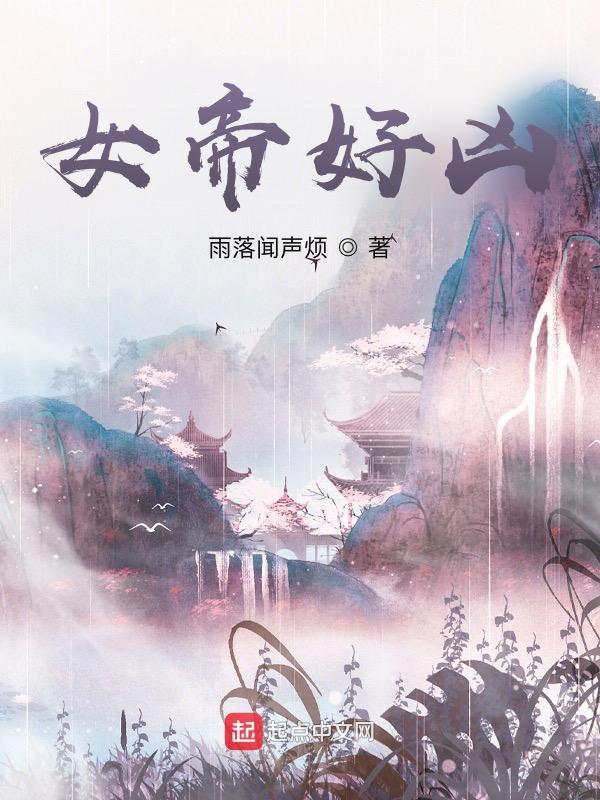 女帝好凶中的雪儿是谁