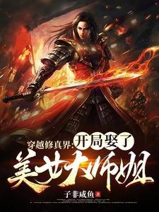 主角穿越修仙界身边美女环绕的