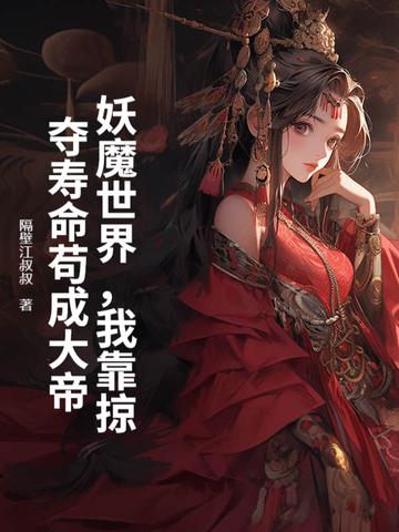 妖魔世界