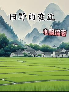 田野的味道