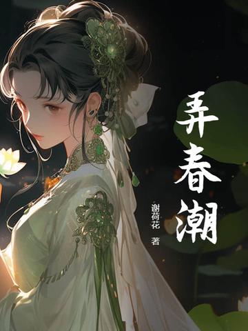 弄春潮七绝