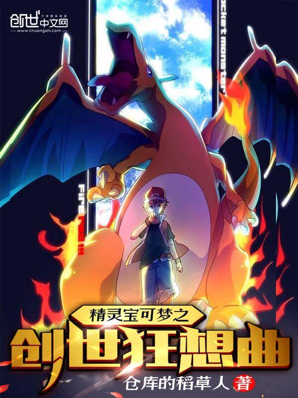 精灵宝可梦之创世狂想曲笔趣阁