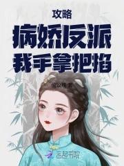 攻略病娇反派的正确姿态