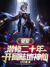 开局成为皇室老祖的
