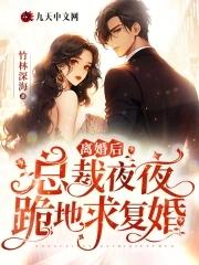 离婚后总裁崩溃了