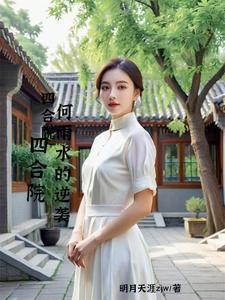 四合院开局虐傻柱主角何雨梁