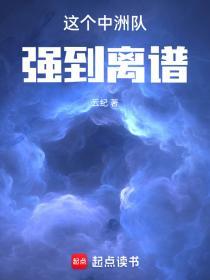 这个中洲队强到离谱起点