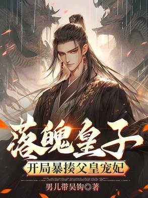 主角是落魄皇子