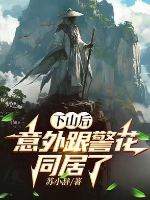 下山后