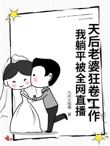 我老婆是天后巨星全文免费阅读