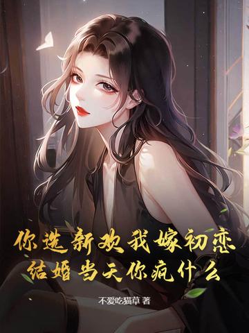 你选择了新欢而我选择了时间