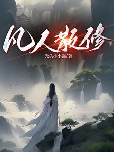 修仙练气期开始的