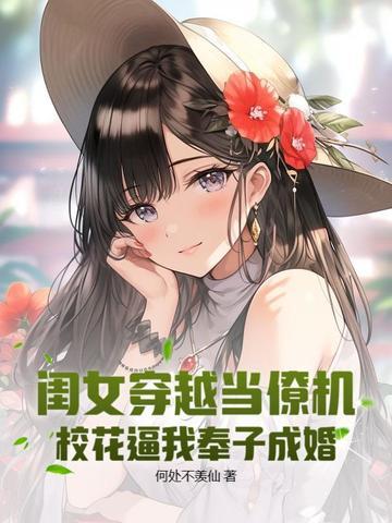 穿越女儿当校霸