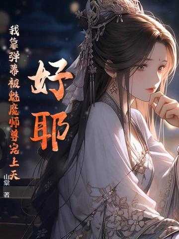 我靠弹幕c位出道