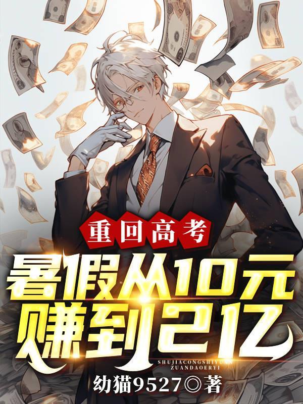 暑假从10元赚到2亿TXT