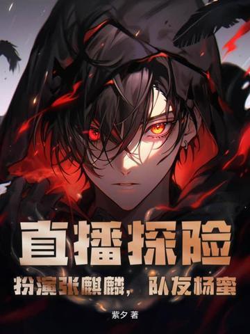 队友张麒麟