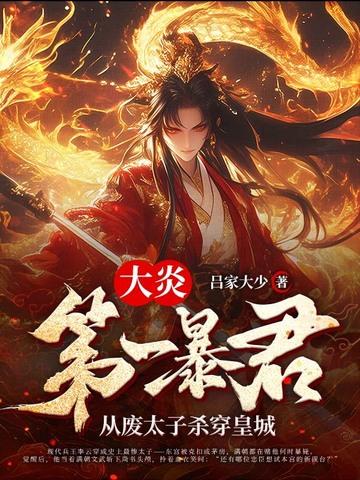 大炎朝太子王安免费阅读笔趣阁