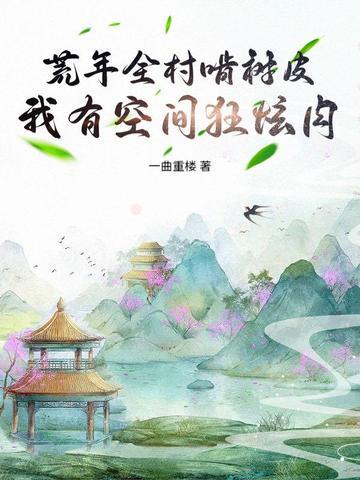 荒年全村啃树皮