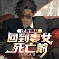 回到妻女死亡前垃圾