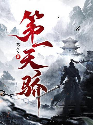 第一天骄 笔趣阁