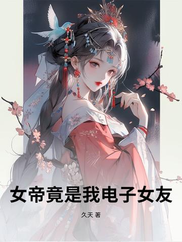 女帝是我老婆!笔趣阁