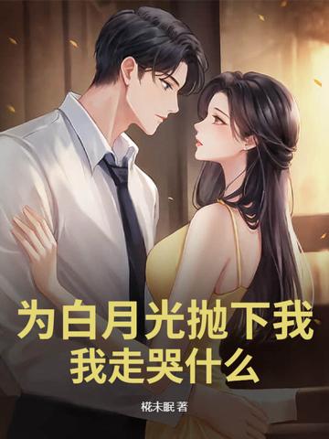 为了白月光的垂爱by青云宝书