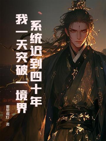 系统迟到二百年