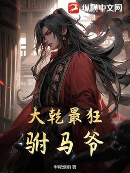 大乾最狂驸马爷全