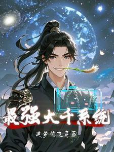 最强系统系列